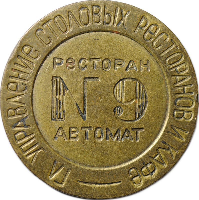 Жетон МТ СССР Главное Управление Ресторанов и Кафе № 9 - 2 звезды, без пазов