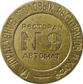 Жетон МТ СССР Главное Управление Ресторанов и Кафе № 9 - 2 звезды, без пазов