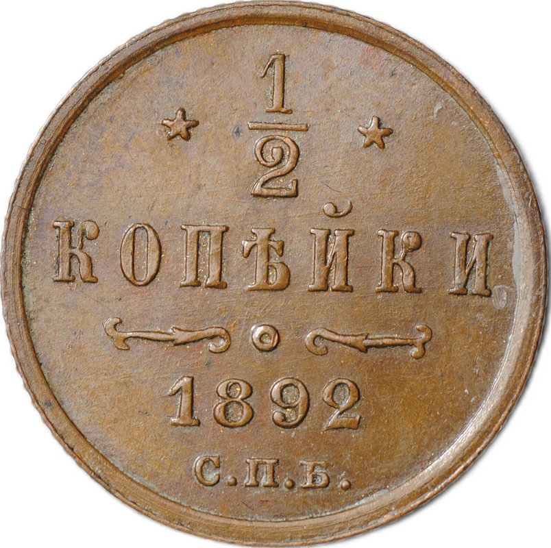 Монета 1/2 копейки 1892 СПБ