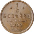 Монета 1/2 копейки 1892 СПБ