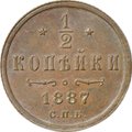 Монета 1/2 копейки 1887 СПБ