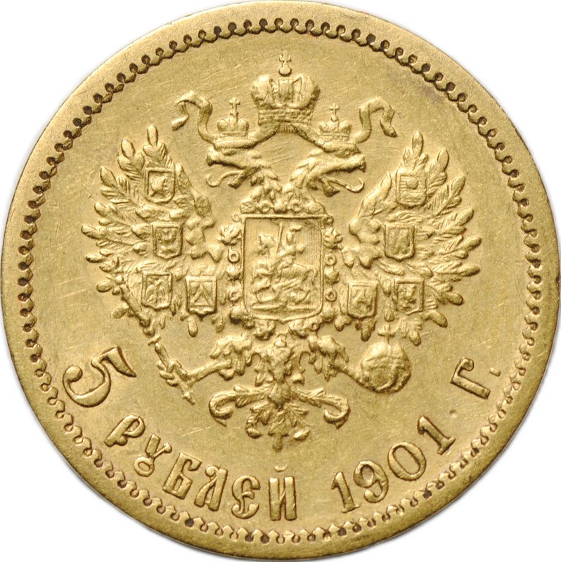Монета 5 рублей 1901 ФЗ
