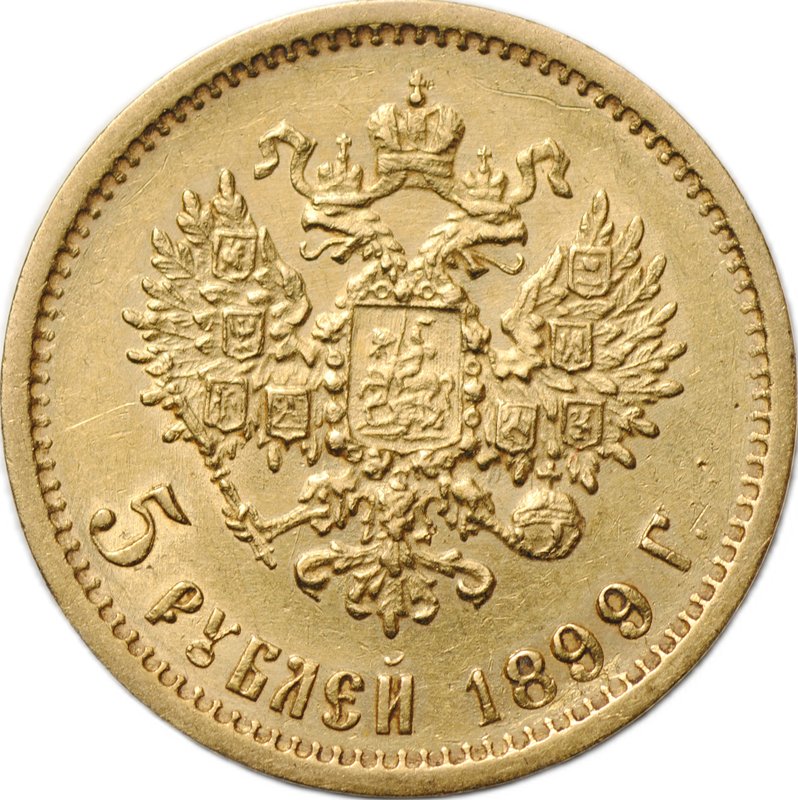 Монета 5 рублей 1899 ФЗ