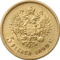 Монета 5 рублей 1899 ФЗ