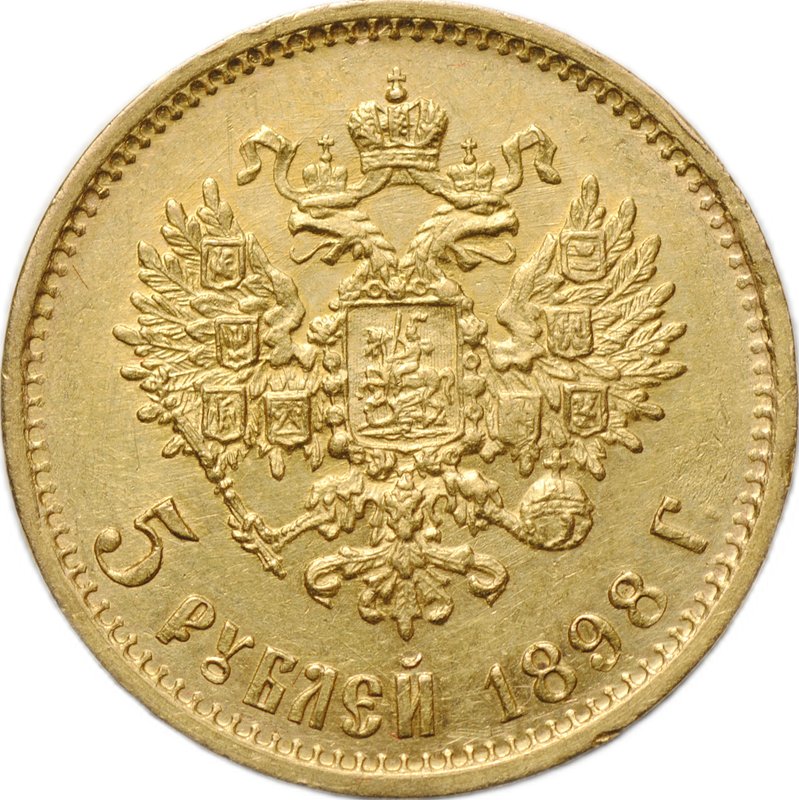 Монета 5 рублей 1898 АГ