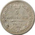 Монета 5 копеек 1837 СПБ НГ