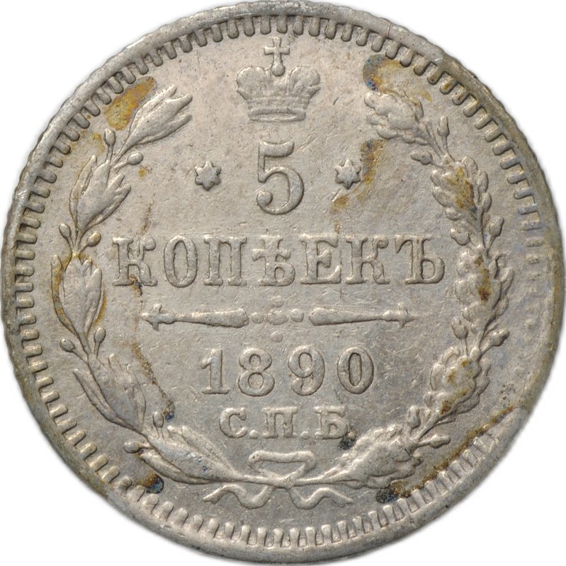 Монета 5 копеек 1890 СПБ АГ
