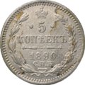 Монета 5 копеек 1890 СПБ АГ
