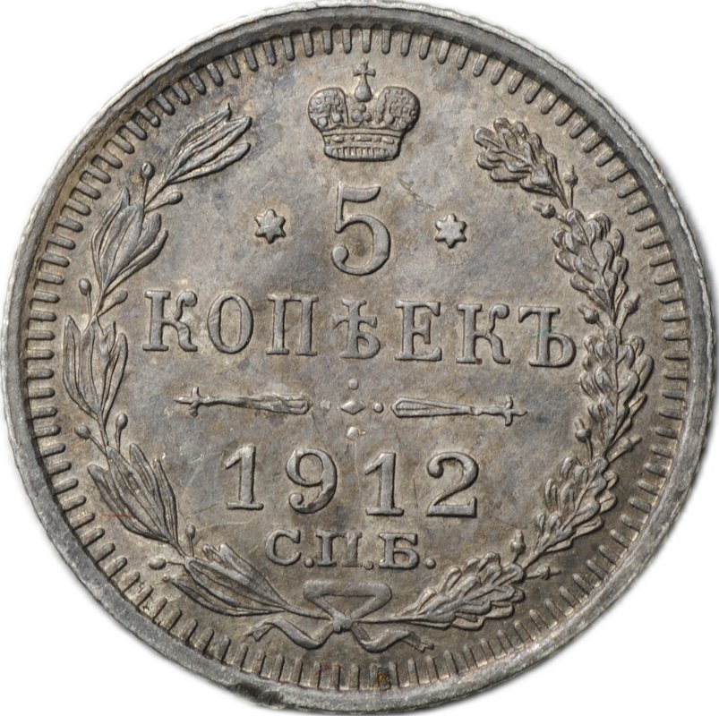 Монета 5 копеек 1912 СПБ ЭБ