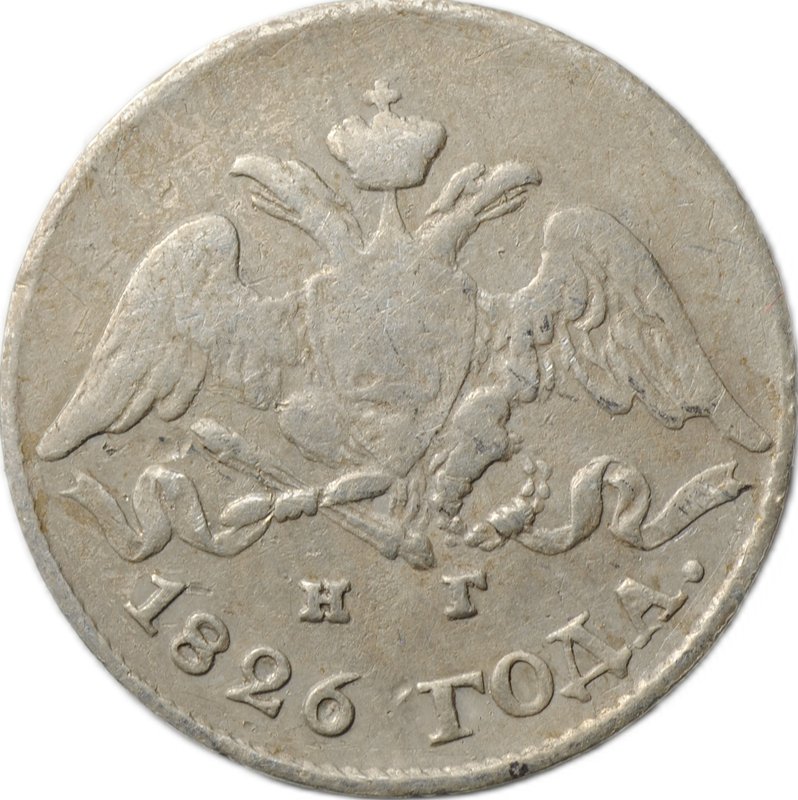 Монета 5 копеек 1826 СПБ НГ старого типа