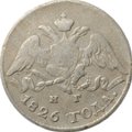 Монета 5 копеек 1826 СПБ НГ старого типа