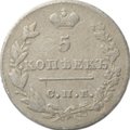Монета 5 копеек 1826 СПБ НГ старого типа