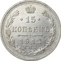 Монета 15 копеек 1912 СПБ ВС