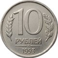 Монета 10 рублей 1993 ММД немагнитная