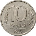 Монета 10 рублей 1993 ММД немагнитная