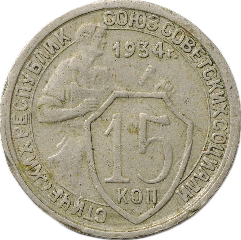 Монета 15 копеек 1934