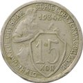 Монета 15 копеек 1934