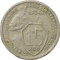 Монета 15 копеек 1934