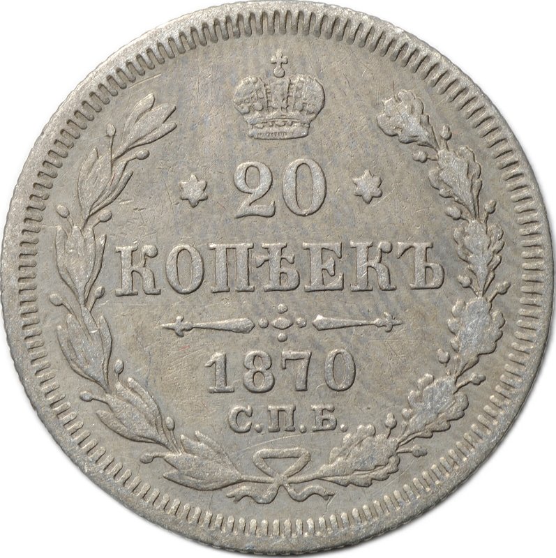 Монета 20 копеек 1870 СПБ HI