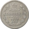 Монета 20 копеек 1870 СПБ HI