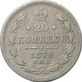 Монета 20 копеек 1870 СПБ HI