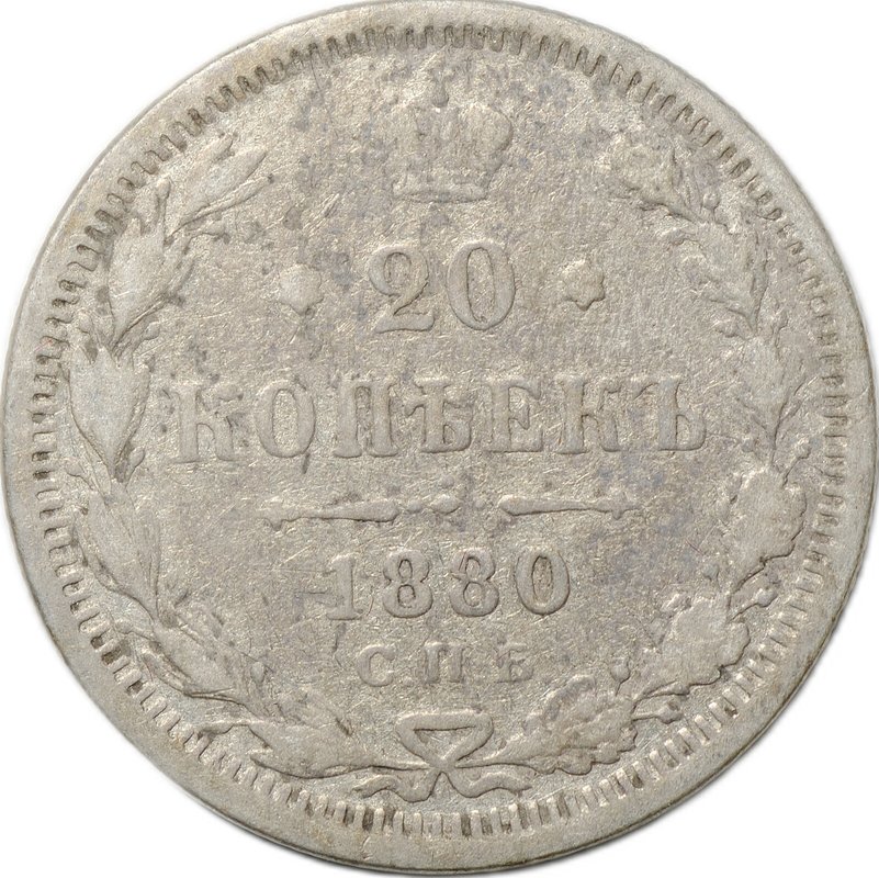Монета 20 копеек 1880 СПБ НФ
