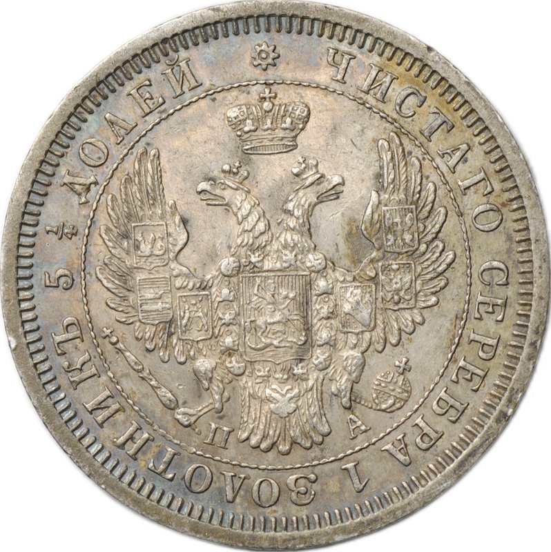 Монета 25 копеек 1852 СПБ ПА
