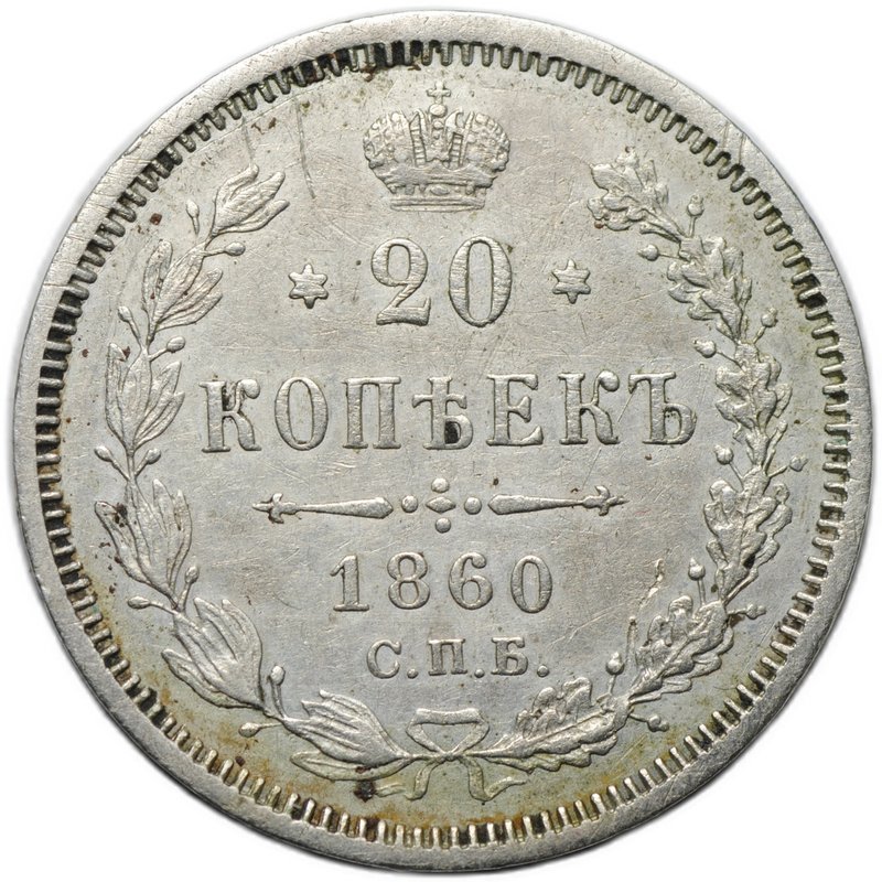 Монета 20 копеек 1860 СПБ ФБ хвост орла узкий