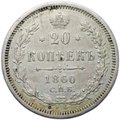 Монета 20 копеек 1860 СПБ ФБ хвост орла узкий