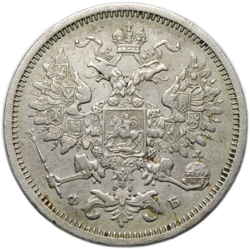 Монета 20 копеек 1860 СПБ ФБ хвост орла узкий