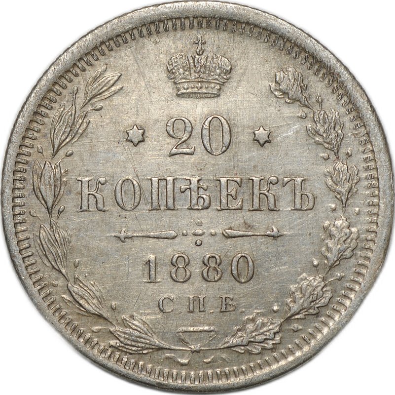 Монета 20 копеек 1880 СПБ НФ