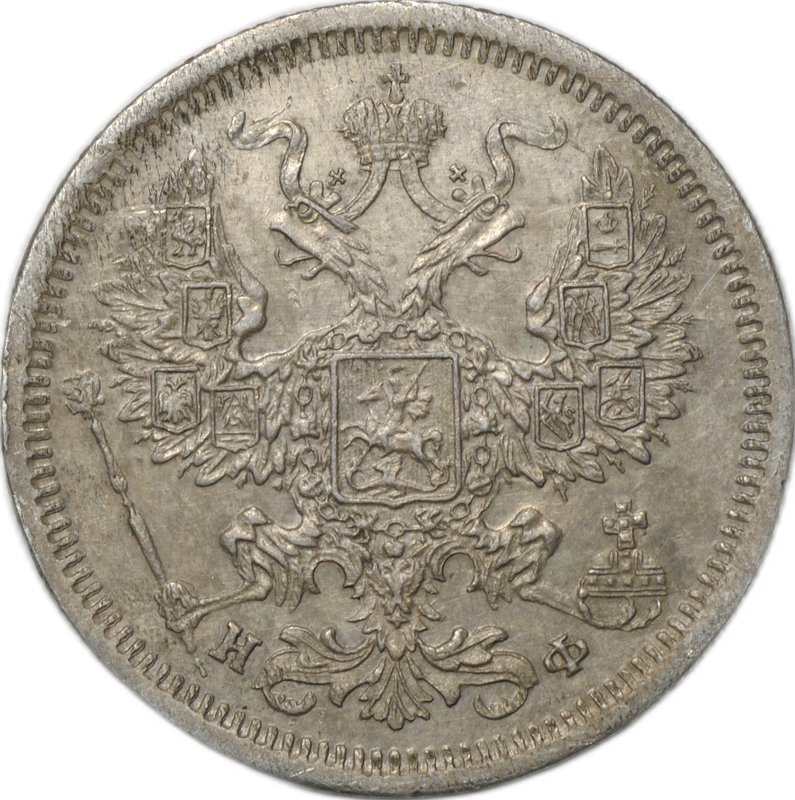 Монета 20 копеек 1880 СПБ НФ