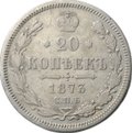 Монета 20 копеек 1873 СПБ HI