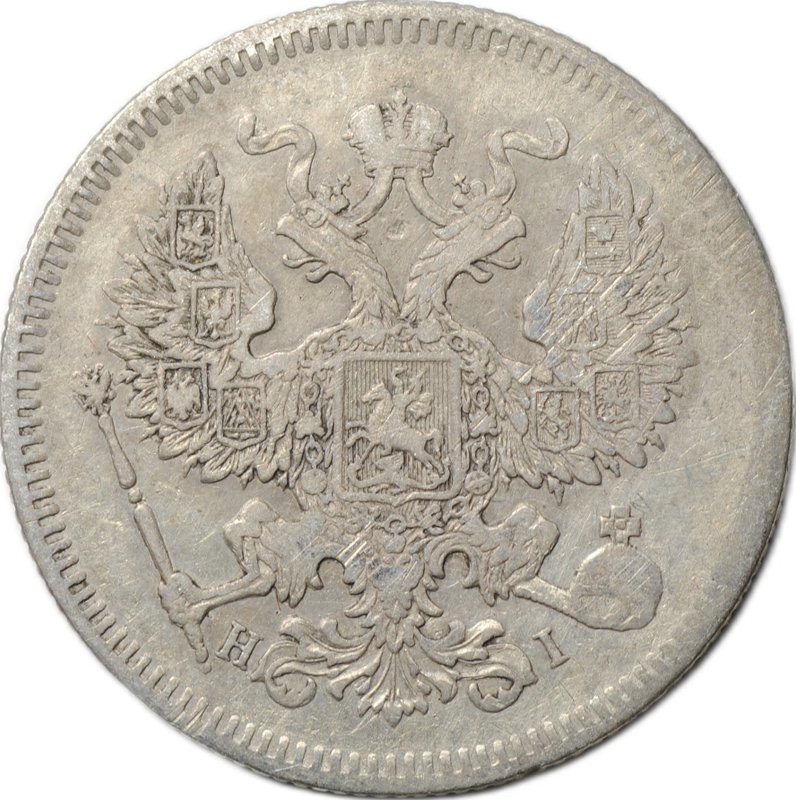 Монета 20 копеек 1873 СПБ HI