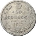 Монета 20 копеек 1873 СПБ HI