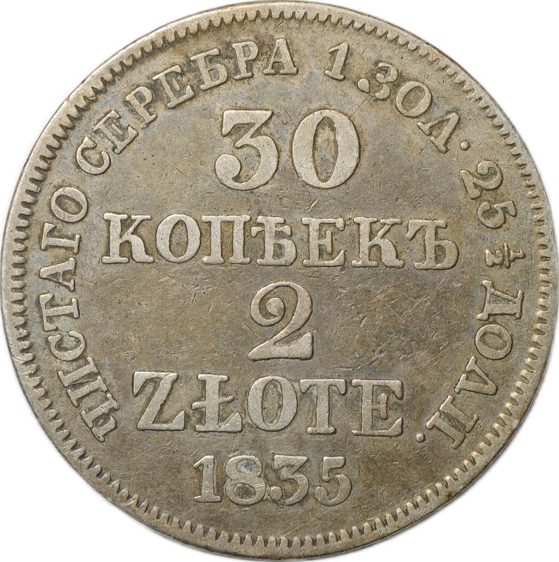 Монета 30 копеек - 2 злотых 1835 MW