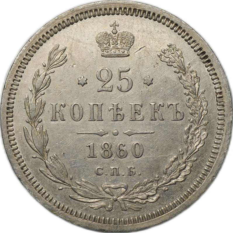 Монета 25 копеек 1860 СПБ ФБ