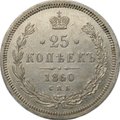 Монета 25 копеек 1860 СПБ ФБ