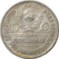 Монета Один полтинник 1927 ПЛ