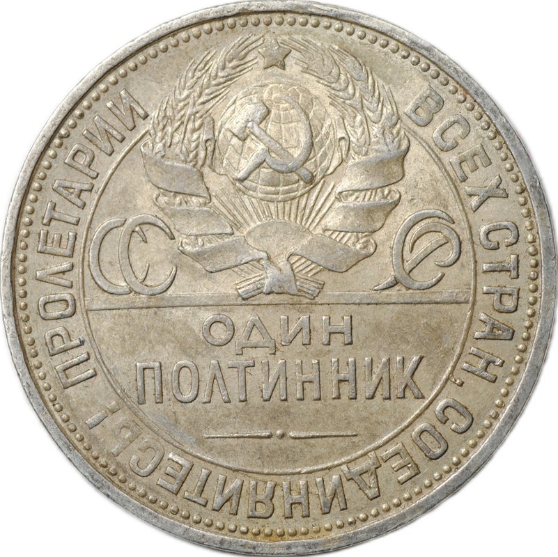Монета Один полтинник 1927 ПЛ