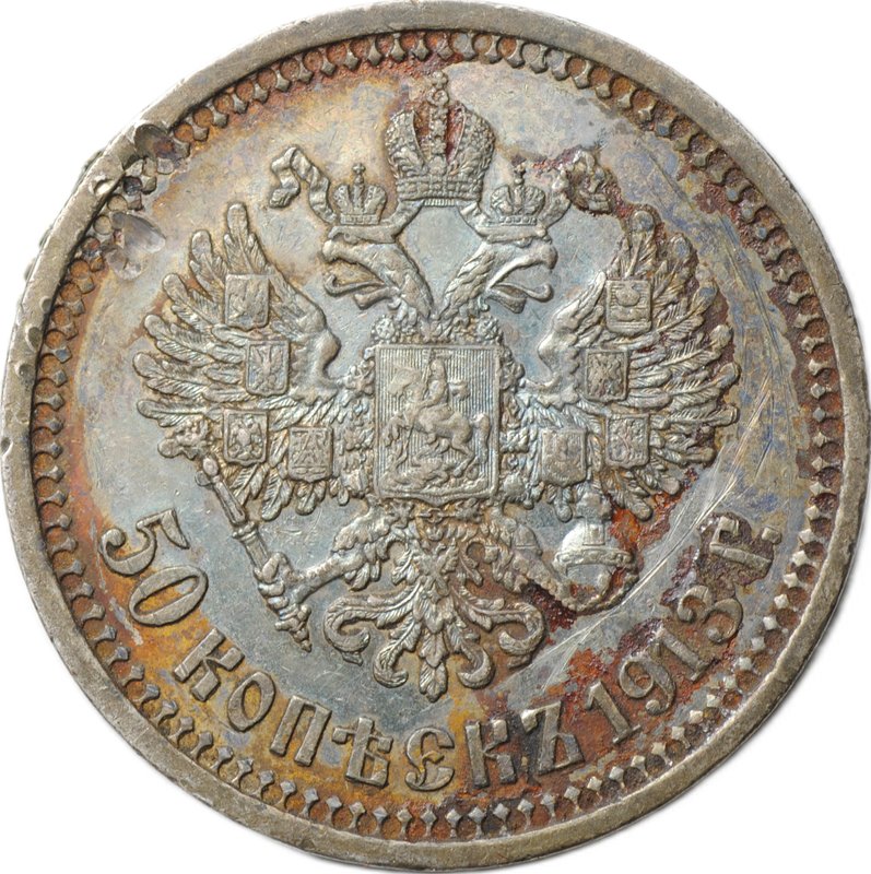 Монета 50 копеек 1913 ВС