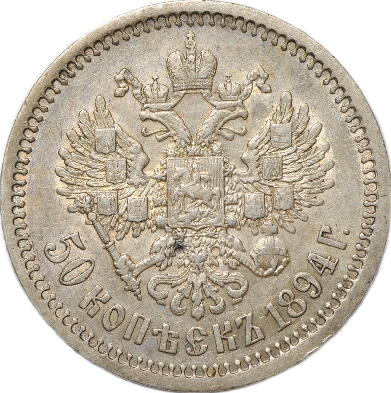 Монета 50 копеек 1894 АГ слаб CPRC XF 45