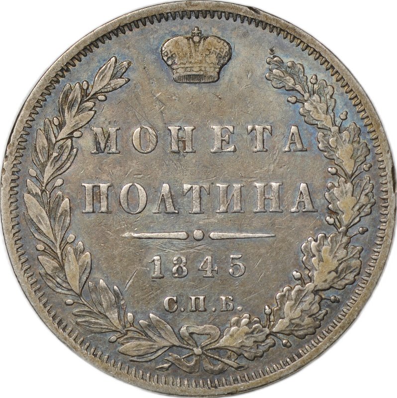 Монета Полтина 1845 СПБ КБ