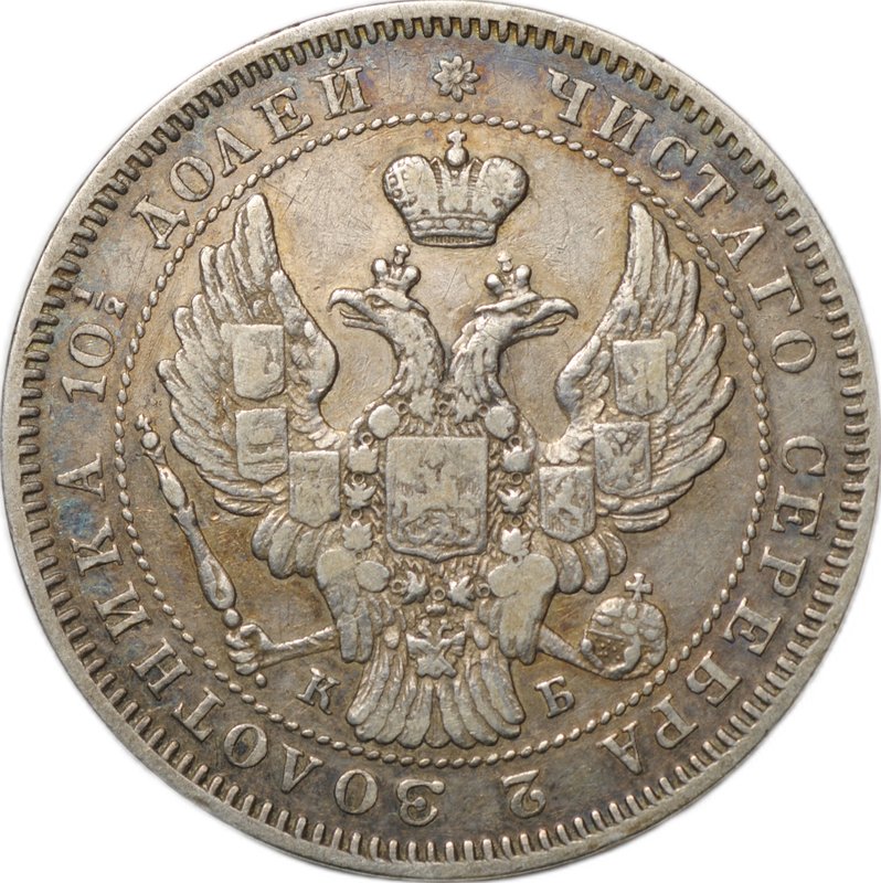 Монета Полтина 1845 СПБ КБ