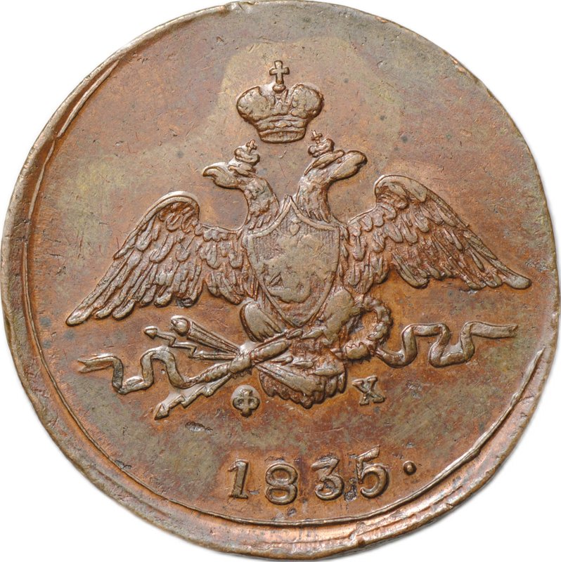 Монета 1 Копейка 1835 ЕМ ФХ