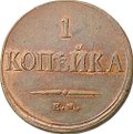 Монета 1 Копейка 1835 ЕМ ФХ