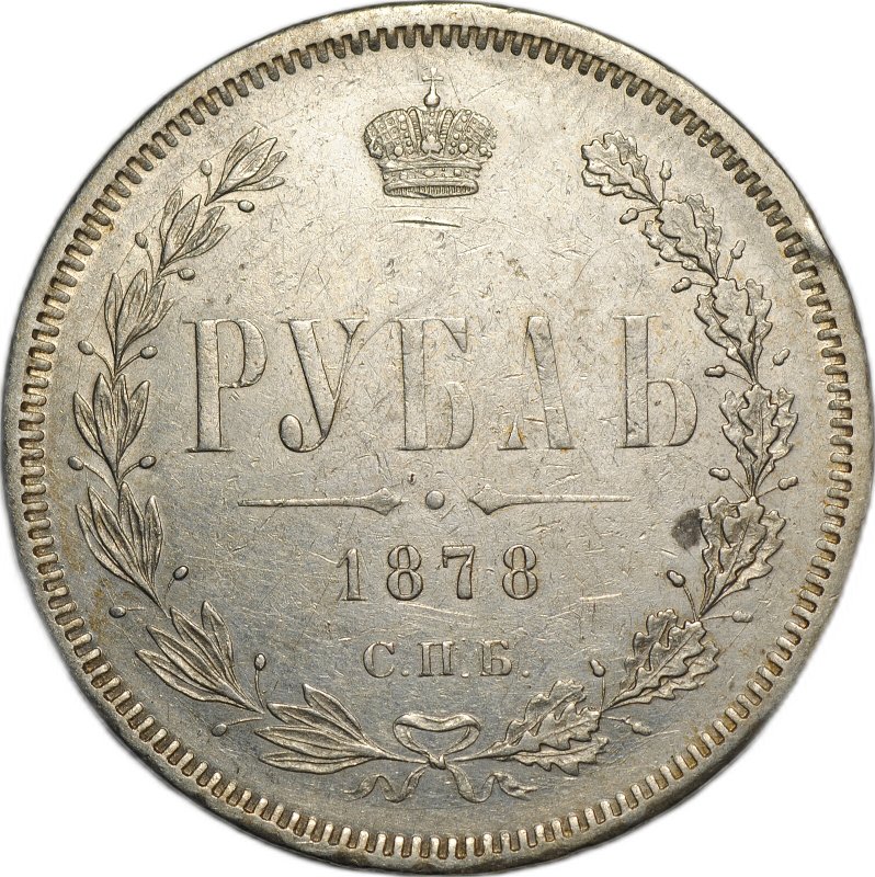 Монета 1 Рубль 1878 СПБ НФ