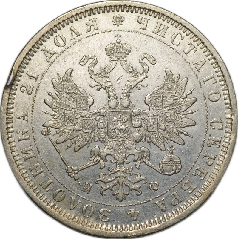 Монета 1 Рубль 1878 СПБ НФ