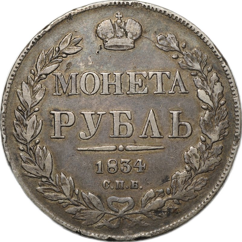 Монета 1 Рубль 1834 СПБ НГ