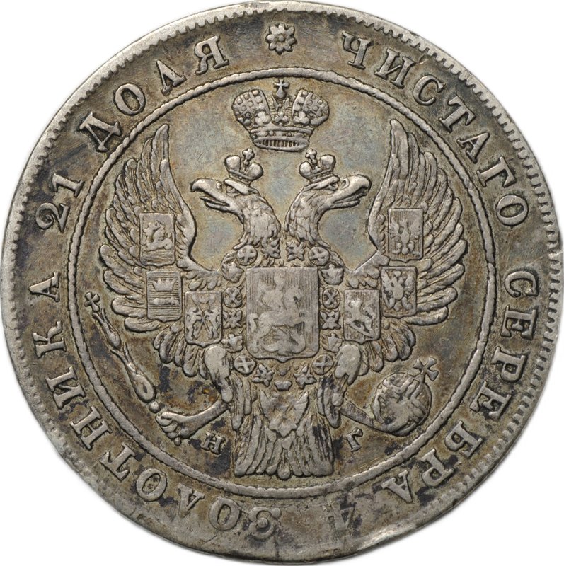Монета 1 Рубль 1834 СПБ НГ